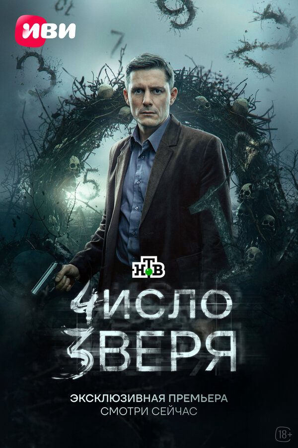 Число зверя — смотреть онлайн